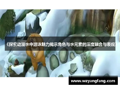 《探索动漫水中游泳魅力揭示角色与水元素的深度融合与表现》