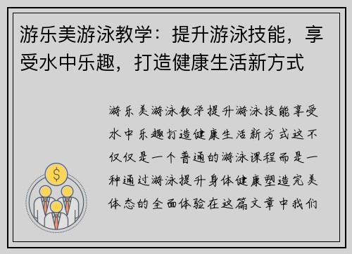 游乐美游泳教学：提升游泳技能，享受水中乐趣，打造健康生活新方式