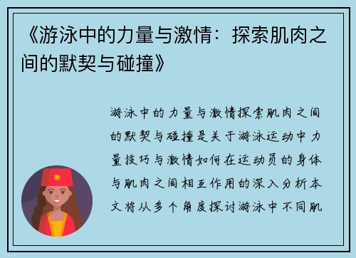 《游泳中的力量与激情：探索肌肉之间的默契与碰撞》